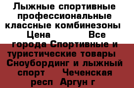 Лыжные спортивные профессиональные классные комбинезоны › Цена ­ 1 800 - Все города Спортивные и туристические товары » Сноубординг и лыжный спорт   . Чеченская респ.,Аргун г.